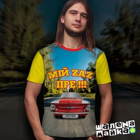 Футболки с полной запечаткой: Мiй ZAZ ПРЕ